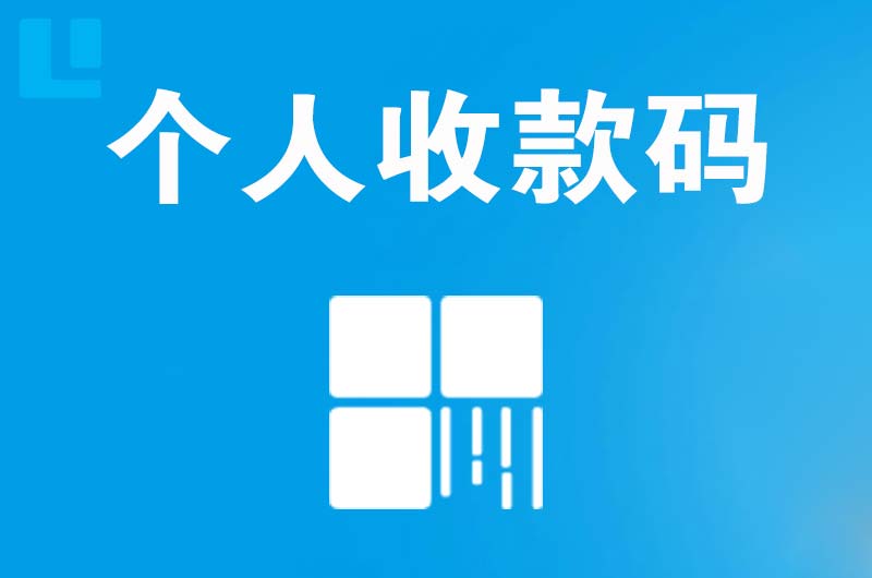 桦南拉卡拉个人收款码