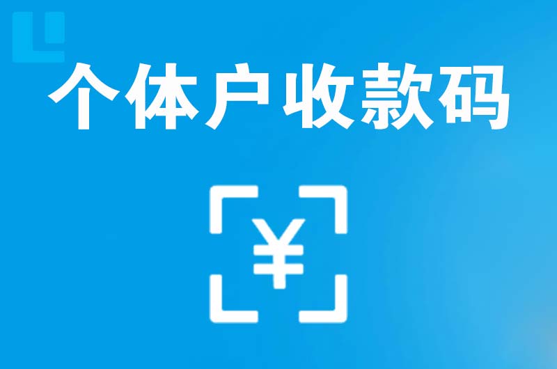 桦南拉卡拉个体户收款码